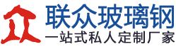 惠州市聯眾玻璃鋼制品有限公司